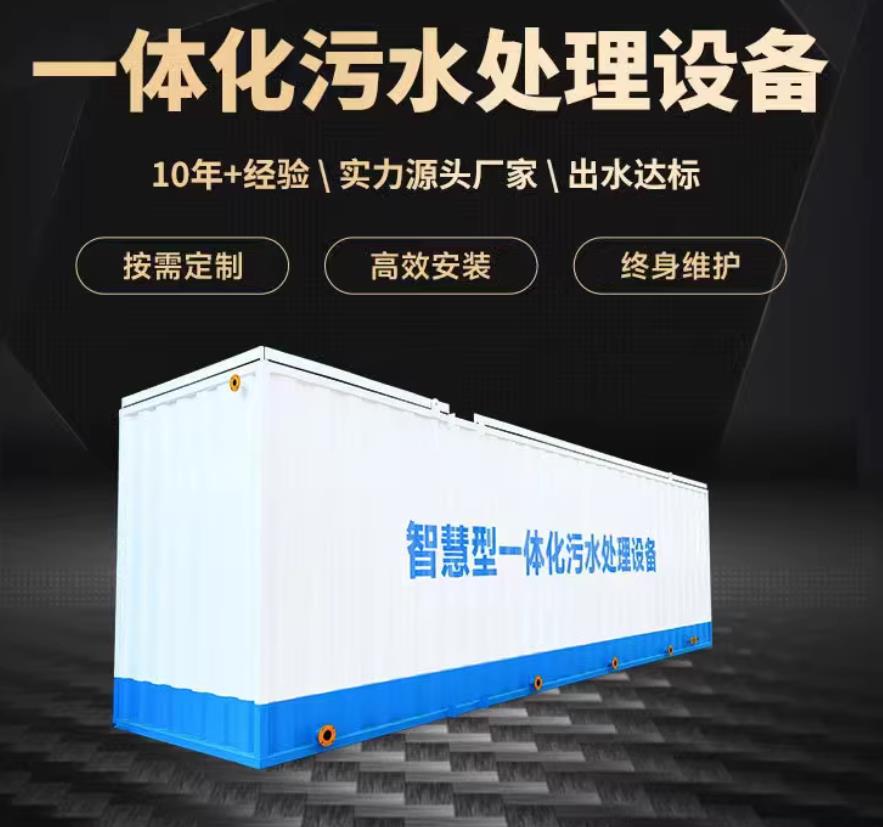 班戈一体化污水处理设备_生活污水处理_甘肃嘉源通环保